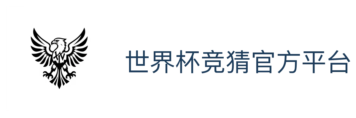 世界杯竞猜官方平台